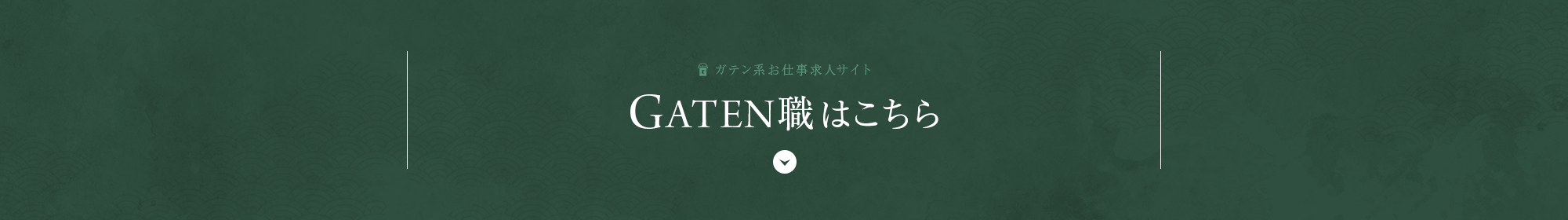 ガテン系求人情報サイト【GATEN職】