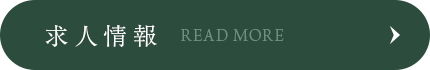 求人情報はこちら